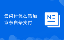 云闪付怎么添加京东白条支付