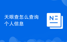天眼查怎么查询个人信息