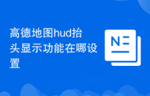 高德地图hud抬头显示功能在哪设置