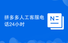 拼多多人工客服电话24小时