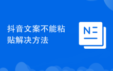 抖音文案不能粘贴解决方法