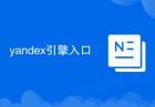yandex引擎入口