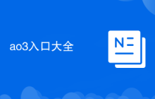 ao3入口大全