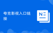 夸克影视入口链接