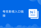 夸克影视入口链接