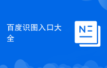 百度识图入口大全
