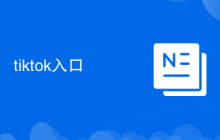 tiktok入口