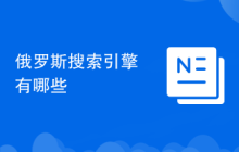 俄罗斯搜索引擎有哪些