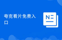 夸克看片免费入口