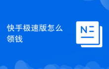 快手极速版怎么领钱
