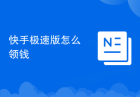 快手极速版怎么领钱