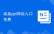 成品ppt网站入口免费