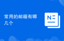常用的邮箱有哪几个