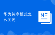 华为纯净模式怎么关闭