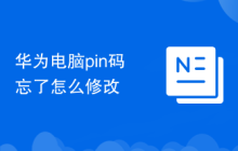 华为电脑pin码忘了怎么修改