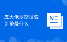 五大俄罗斯搜索引擎是什么