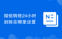 微信转账24小时到账在哪里设置
