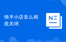 快手小店怎么彻底关闭