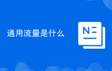 通用流量是什么