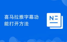 喜马拉雅字幕功能打开方法