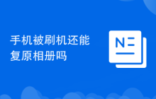 手机被刷机还能复原相册吗