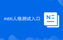 mbti人格测试入口