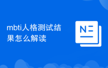 mbti人格测试结果怎么解读
