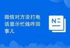 微信对方没打电话显示忙线咋回事儿