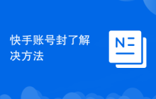 快手账号封了解决方法