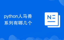 python人马兽系列有哪几个