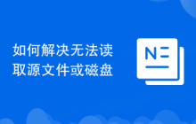如何解决无法读取源文件或磁盘