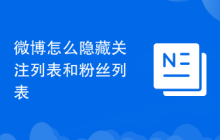 微博怎么隐藏关注列表和粉丝列表