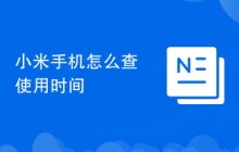 小米手机怎么查使用时间