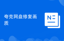 夸克网盘修复画质