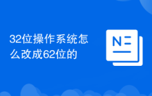 32位操作系统怎么改成62位的