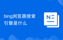 bing浏览器搜索引擎是什么