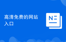 高清免费的网站入口