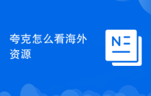 夸克怎么看海外资源