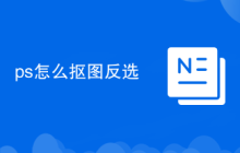 ps怎么抠图反选