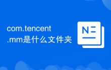 com.tencent.mm是什么文件夹