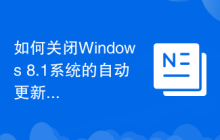 如何关闭Windows 8.1系统的自动更新
