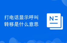 打电话显示呼叫转移是什么意思