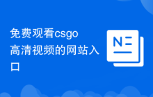 免费观看csgo高清视频的网站入口
