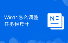 Win11怎么调整任务栏尺寸