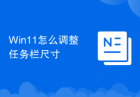 Win11怎么调整任务栏尺寸