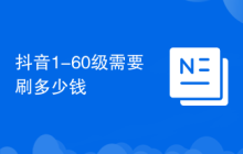 抖音1-60级需要刷多少钱