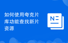 如何使用夸克片库功能查找新片资源