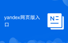 yandex网页版入口