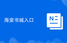 海棠书城入口