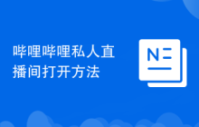 哔哩哔哩私人直播间打开方法